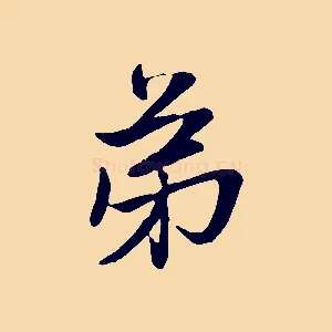 弟