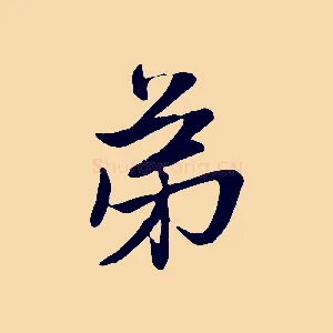 弟