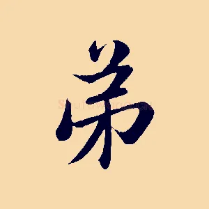 弟