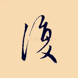 復