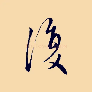 復