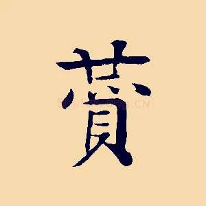 贊