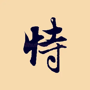 恃