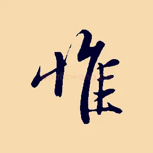 惟