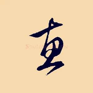 惠