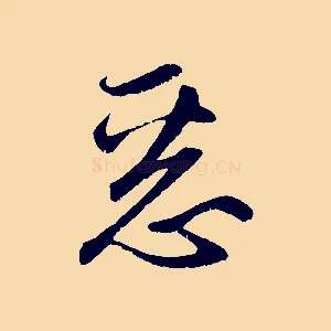 惡