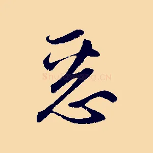 惡