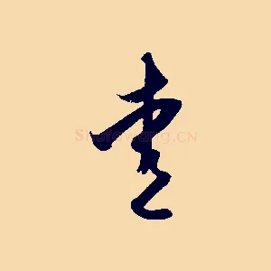 愛
