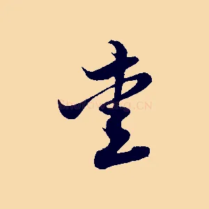 愛