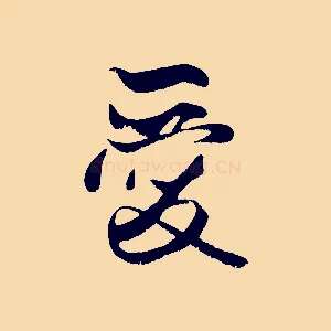 愛
