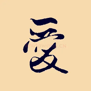 愛