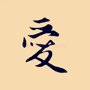 愛