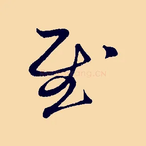 慰