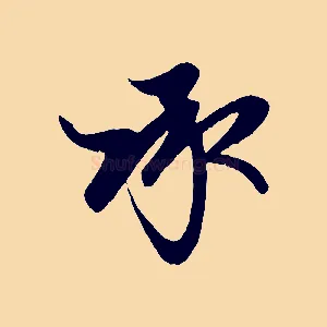 承