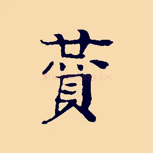 贊
