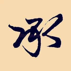 承