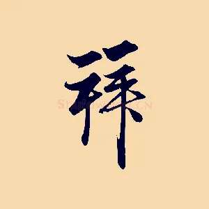 拜