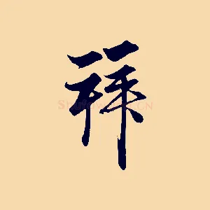 拜