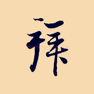 拜