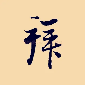 拜