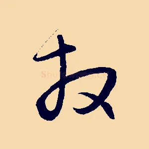 拜