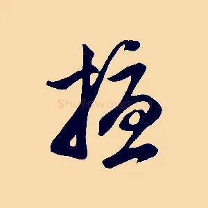 擾
