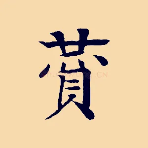 贊