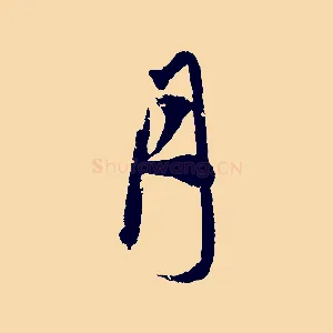 月