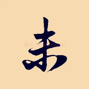 未