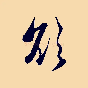 欲