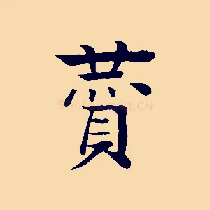 贊