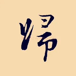 歸