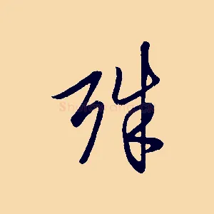 殊