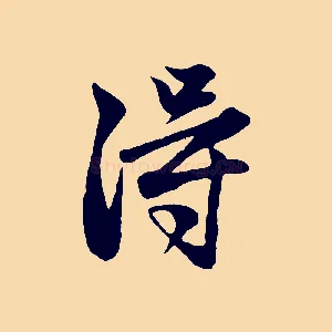 淂