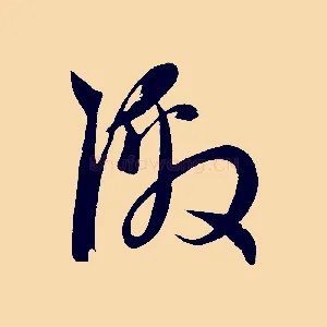 激