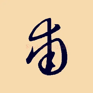 甫