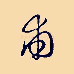甫