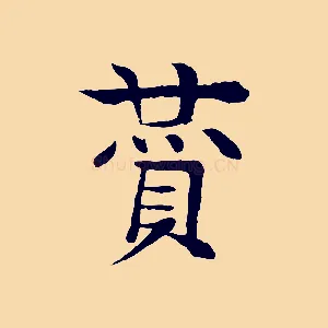 贊