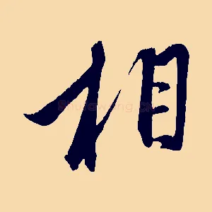 相