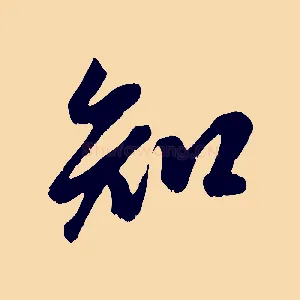 知