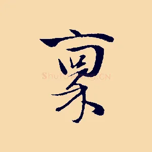 稟