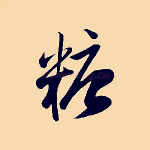 糖