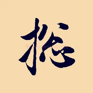 總