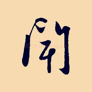 聞