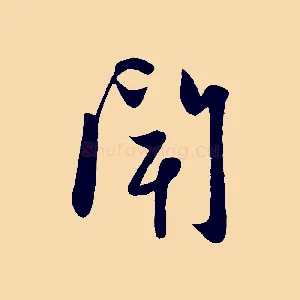 聞