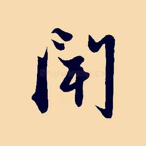 聞