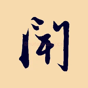 聞