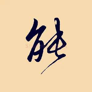 能