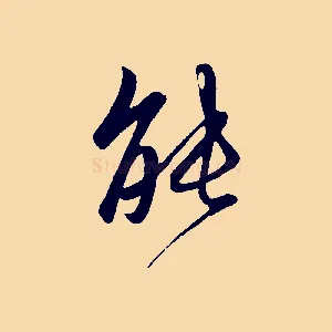 能
