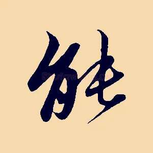 能